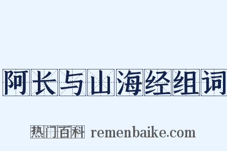 阿长与山海经组词是什么意思的图片